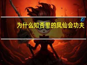 为什么知否里的凤仙会功夫