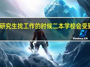 为什么研究生找工作的时候二本学校会受到严重的歧视，尤其是国企和研究院。
