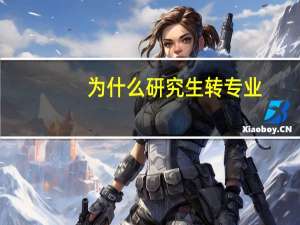 为什么研究生转专业