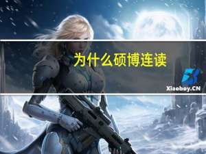 为什么硕博连读