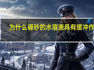 为什么硼砂的水溶液具有缓冲作用
