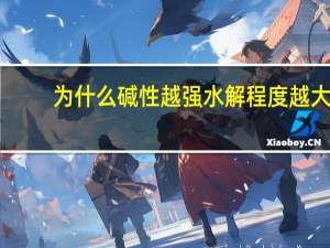 为什么碱性越强水解程度越大