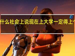 为什么社会上说现在上大学一定得上个一二本，为什么