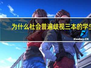 为什么社会普遍歧视三本的学生