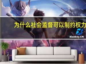 为什么社会监督可以制约权力？