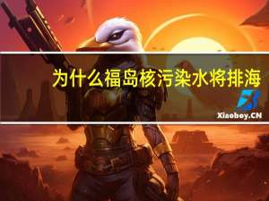 为什么福岛核污染水将排海