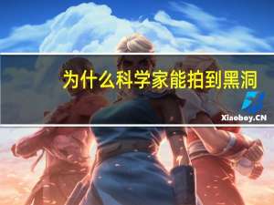 为什么科学家能拍到黑洞