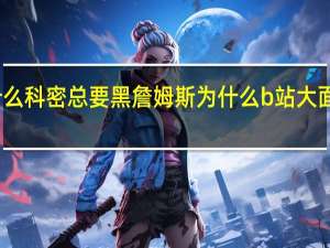 为什么科密总要黑詹姆斯 为什么b站大面积黑科比