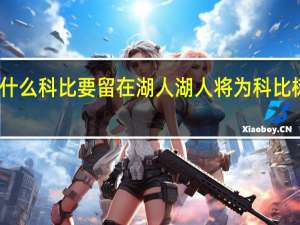 为什么科比要留在湖人 湖人将为科比树立雕像