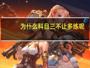 为什么科目三不让多练呢