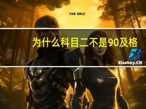 为什么科目二不是90及格