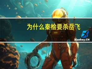 为什么秦桧要杀岳飞