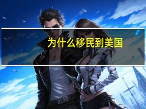 为什么移民到美国