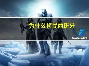 为什么移民西班牙