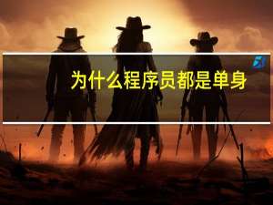 为什么程序员都是单身