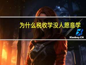 为什么税收学没人愿意学