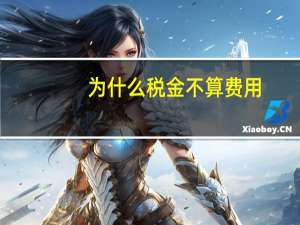 为什么税金不算费用