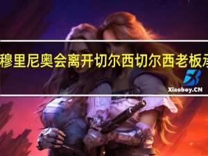 为什么穆里尼奥会离开切尔西 切尔西老板承诺穆里尼奥