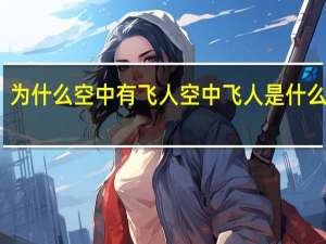 为什么空中有飞人 空中飞人是什么意思
