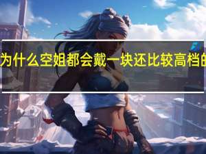 为什么空姐都会戴一块还比较高档的手表