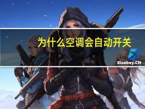 为什么空调会自动开关