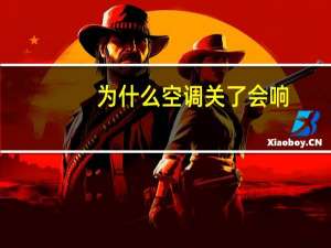 为什么空调关了会响