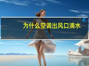 为什么空调出风口滴水