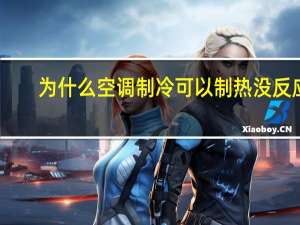 为什么空调制冷可以制热没反应