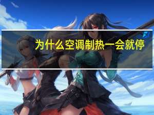 为什么空调制热一会就停