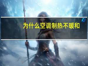 为什么空调制热不暖和