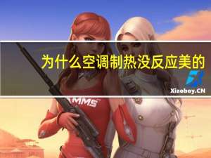 为什么空调制热没反应美的