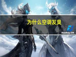 为什么空调发臭