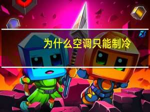 为什么空调只能制冷