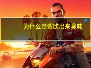 为什么空调吹出来臭味