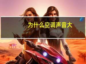为什么空调声音大