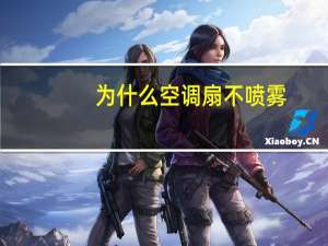 为什么空调扇不喷雾