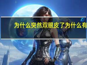 为什么突然双眼皮了 为什么有的人突然就会变成双眼皮