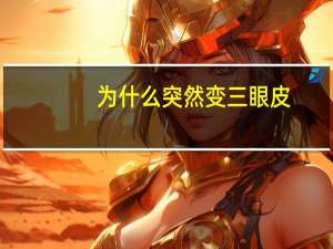 为什么突然变三眼皮？双眼皮突然变成了三层眼皮，怎么恢复