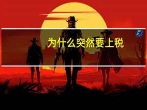 为什么突然要上税