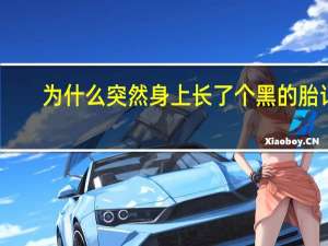 为什么突然身上长了个黑的胎记？黑色胎记上长毛是病变吗