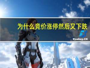 为什么竞价涨停然后又下跌