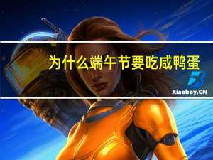 为什么端午节要吃咸鸭蛋