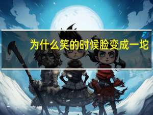 为什么笑的时候脸变成一坨(为什么有的人有一个酒窝有的人有两个)