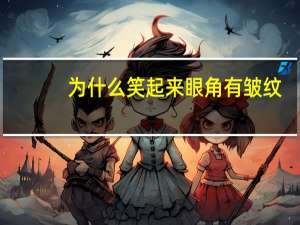 为什么笑起来眼角有皱纹？从小笑起来眼角就有皱纹，还很严重，怎么办