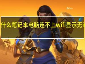 为什么笔记本电脑连不上wifi显示无internet（为什么笔记本电脑连不上wifi）
