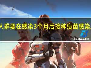 为什么符合条件人群要在感染3个月后接种疫苗 感染后需要再次接种疫苗吗