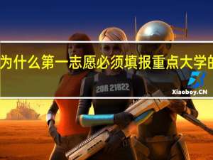 为什么第一志愿必须填报重点大学的一本
