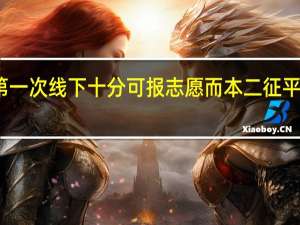 为什么第一次线下十分可报志愿而本二征平却在本二线上
