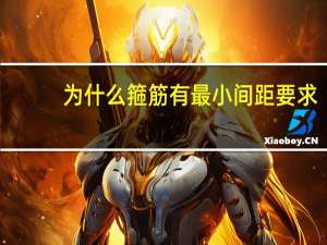 为什么箍筋有最小间距要求