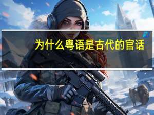为什么粤语是古代的官话